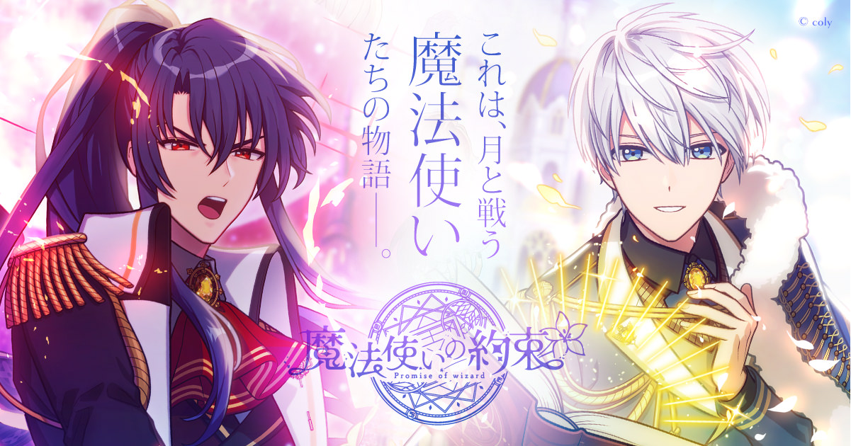 魔法使いの約束 キャラクター 声優 Cv まとめ まほやく Nekolog Games