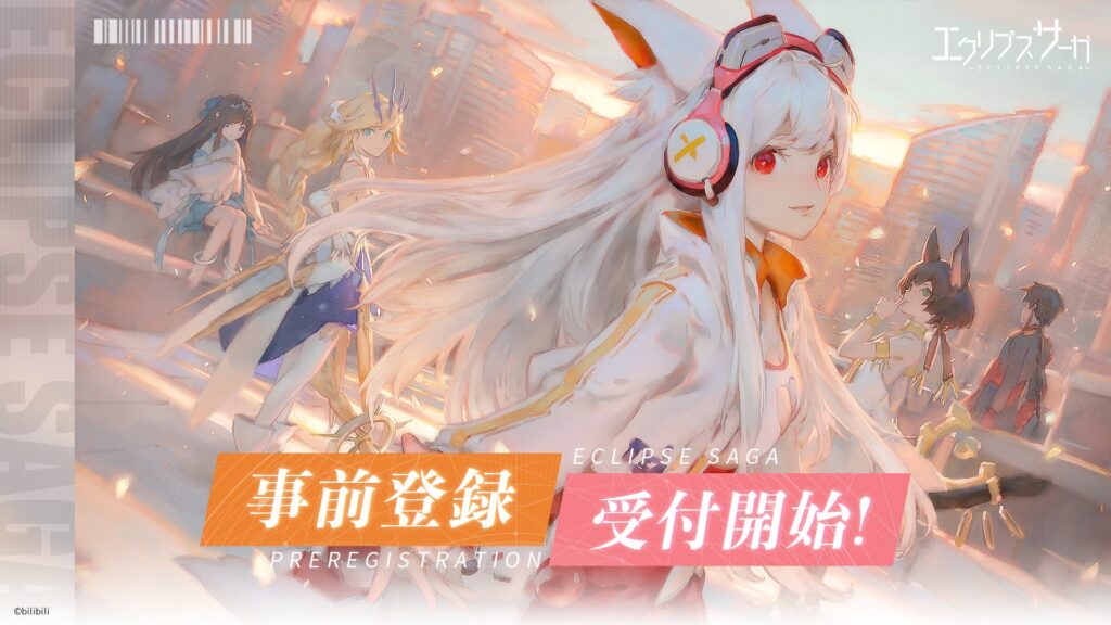 エクリプスサーガ