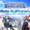 【ドラゴンガーディアン】キャラクター・声優一覧（CV）【ドラガー】【Dragonicle】